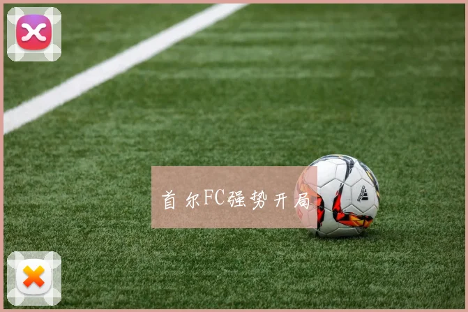 首尔FC强势开局
