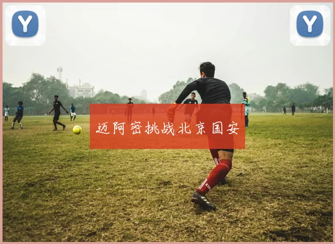 迈阿密挑战北京国安
