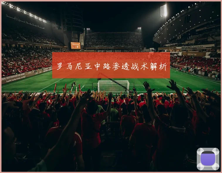 罗马尼亚中路渗透战术解析