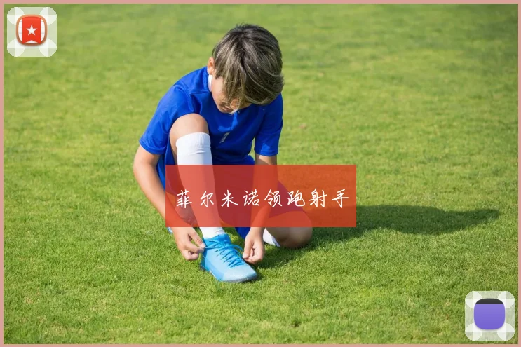 菲尔米诺领跑射手