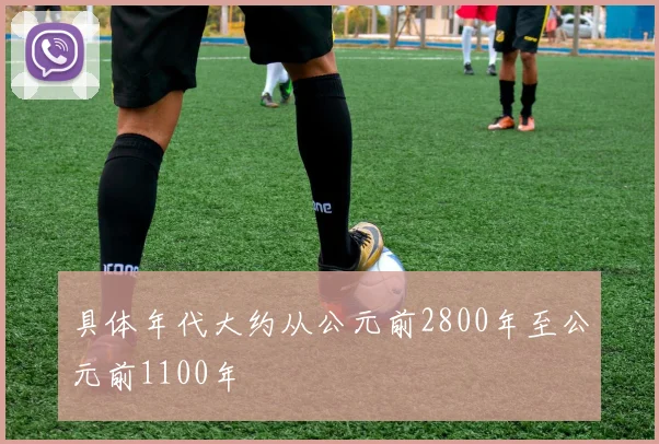 具体年代大约从公元前2800年至公元前1100年