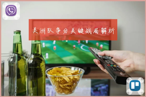 美洲队争分关键战局解析