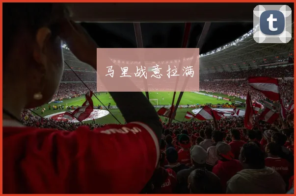 马里战意拉满