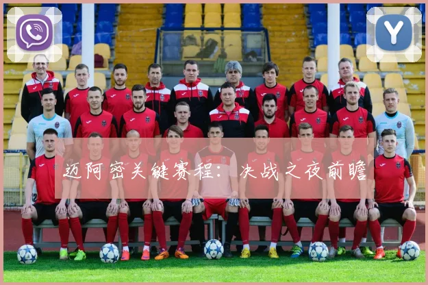迈阿密关键赛程：决战之夜前瞻