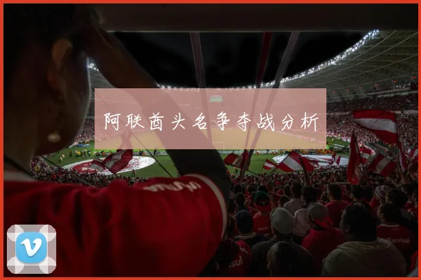 阿联酋头名争夺战分析