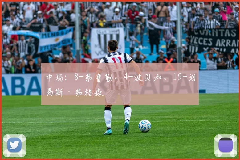 中场：8-弗鲁勒、4-波贝加、19-刘易斯·弗格森