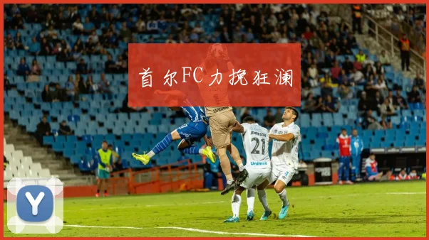 首尔FC力挽狂澜