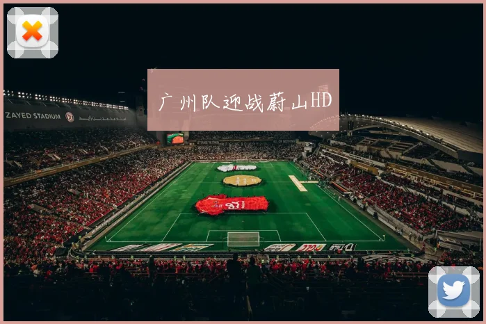 广州队迎战蔚山HD