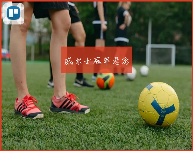 威尔士冠军悬念