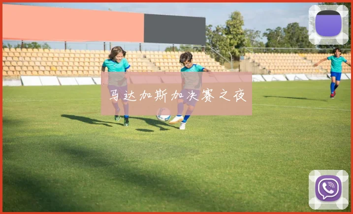 马达加斯加决赛之夜