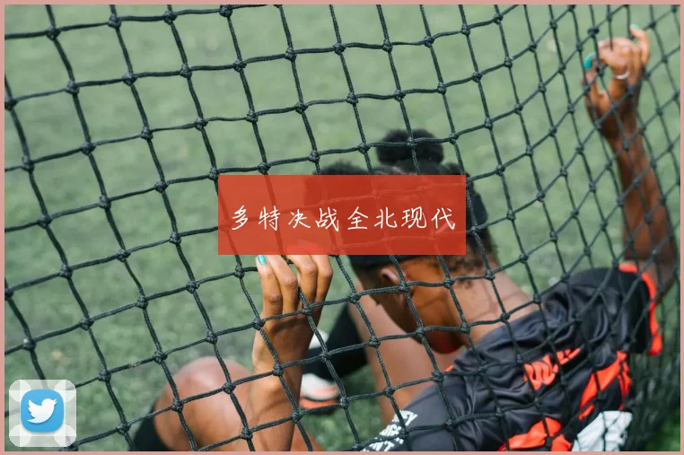 多特决战全北现代
