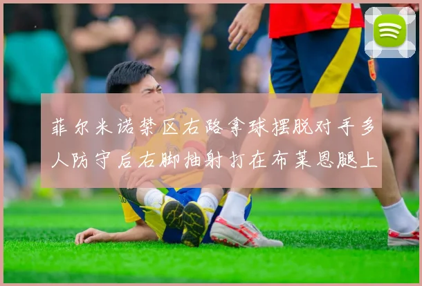 菲尔米诺禁区右路拿球摆脱对手多人防守后右脚抽射打在布莱恩腿上折射入网