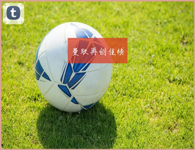 曼联再创佳绩
