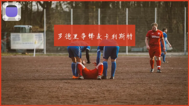 罗德里争锋麦卡利斯特