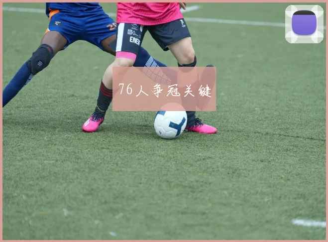 76人争冠关键