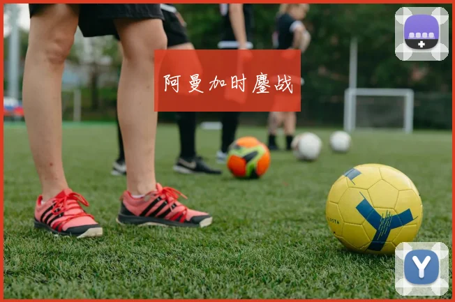 阿曼加时鏖战