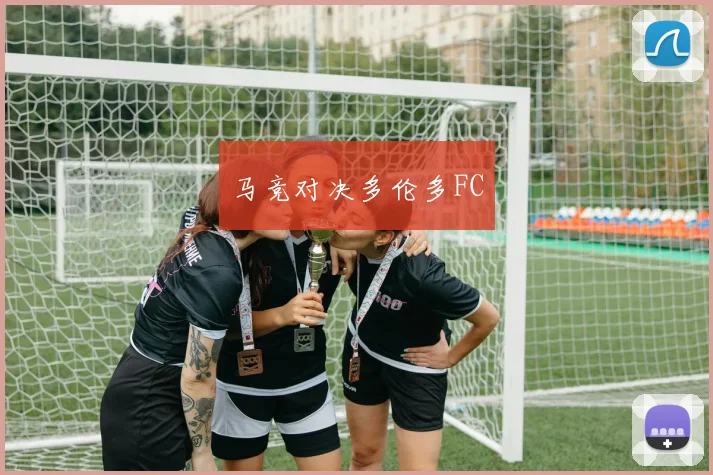 马竞对决多伦多FC