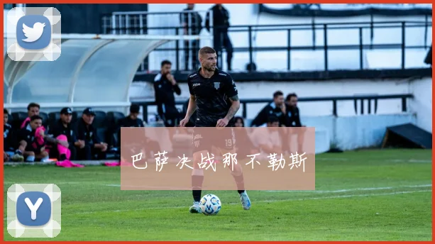 巴萨决战那不勒斯