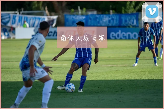 葡体大战马赛