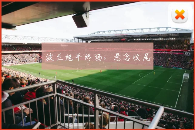 波兰绝平终场，悬念收尾