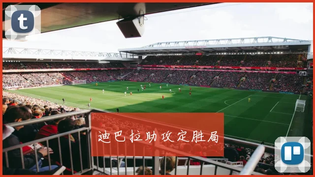 迪巴拉助攻定胜局