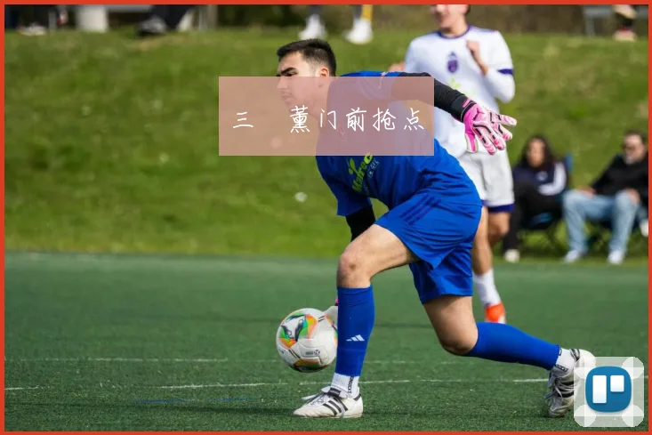 三笘薰门前抢点