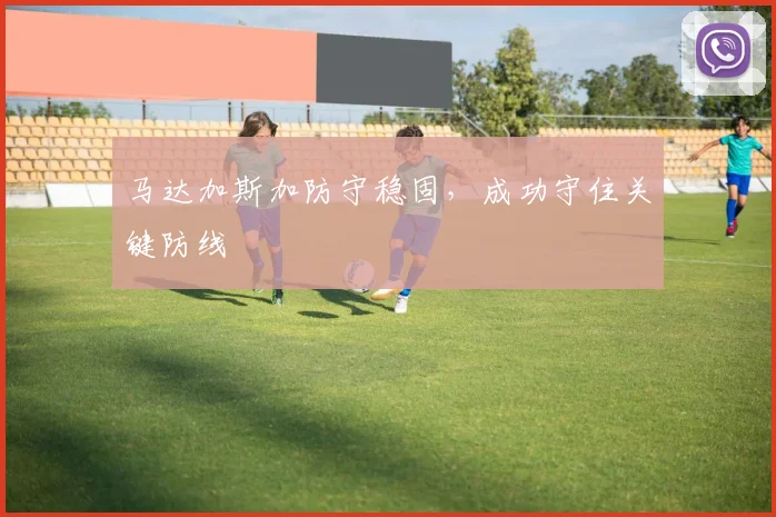 马达加斯加防守稳固，成功守住关键防线