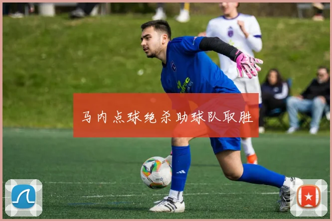 马内点球绝杀助球队取胜