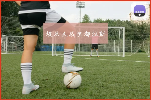 埃及大战洪都拉斯