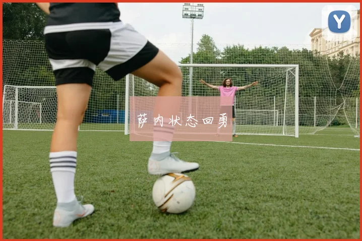 萨内状态回勇