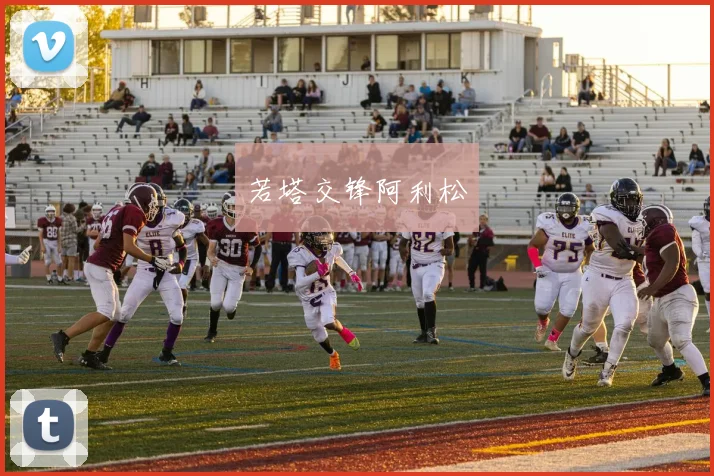 若塔交锋阿利松