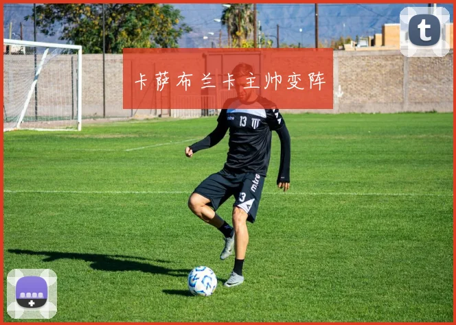 卡萨布兰卡主帅变阵