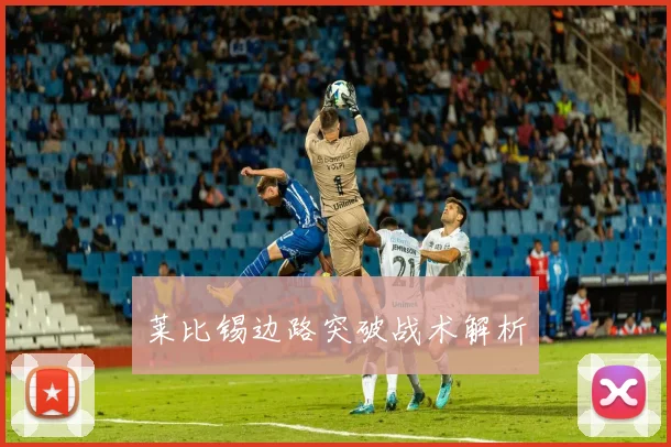 莱比锡边路突破战术解析