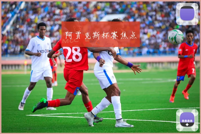 阿贾克斯杯赛焦点