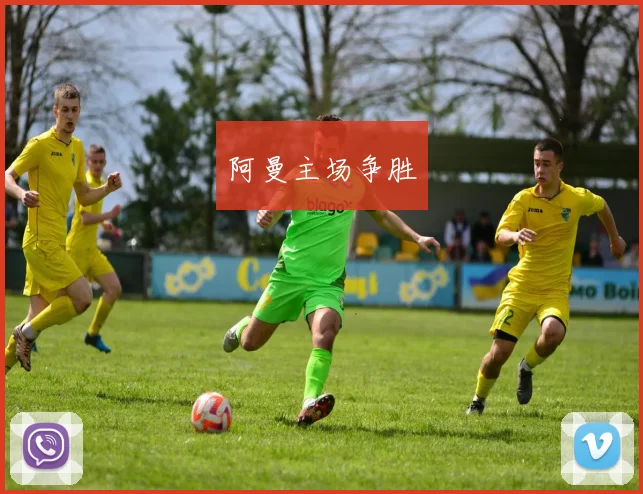阿曼主场争胜
