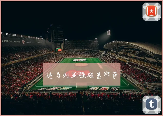 迪马利亚强碰基耶萨