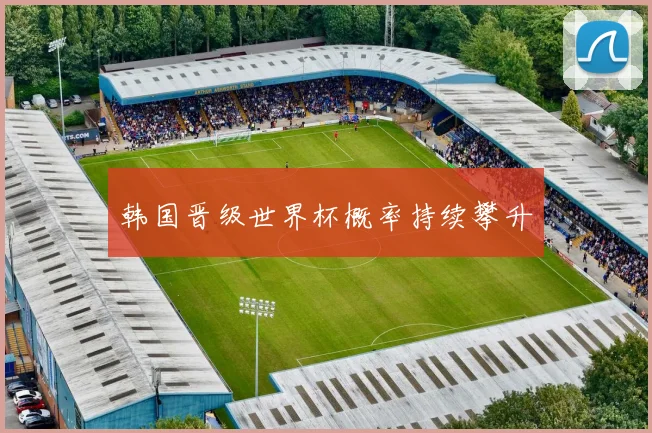 韩国晋级世界杯概率持续攀升