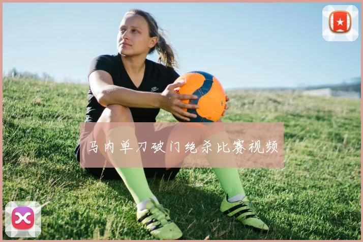 马内单刀破门绝杀比赛视频
