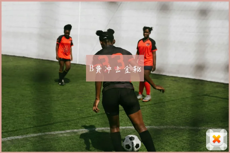 B费冲击金靴