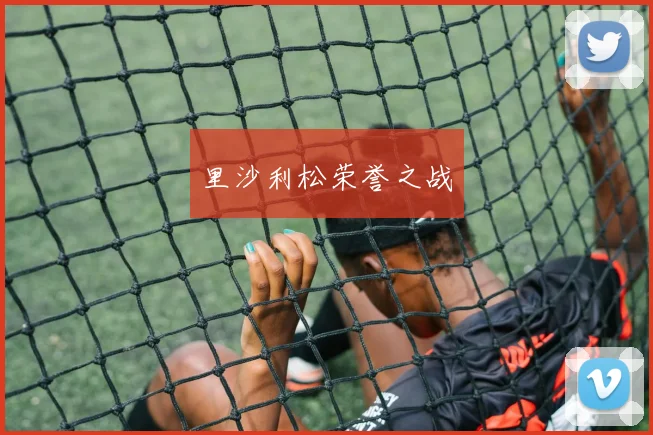 里沙利松荣誉之战