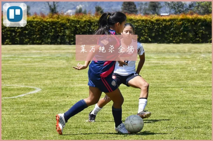 莱万绝杀全场