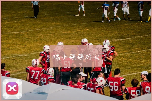 瑞士强强对话