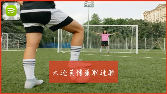 大连英博豪取连胜