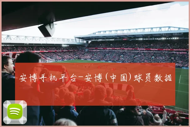 安博手机平台-安博(中国)球员数据