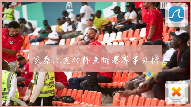 莫桑比克对阵柬埔寨赛事分析