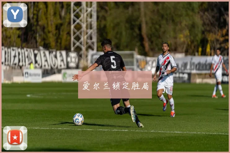 爱尔兰锁定胜局