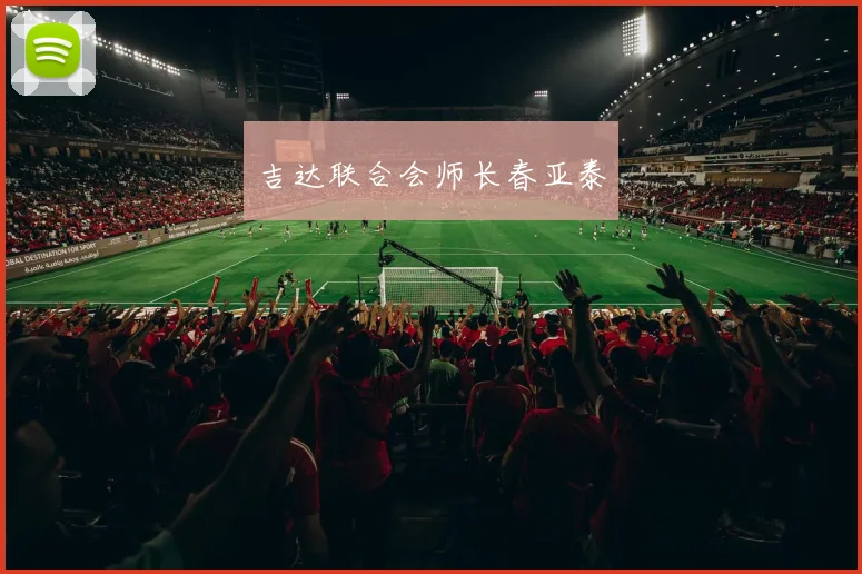 吉达联合会师长春亚泰