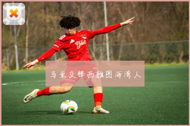 马竞交锋西雅图海湾人