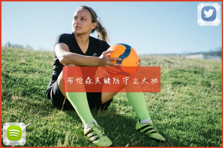 布伦森关键防守立大功