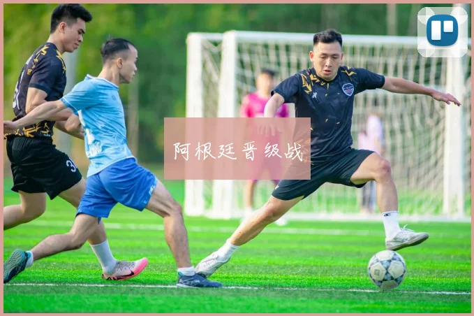 阿根廷晋级战